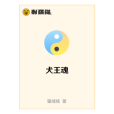 犬王魂