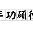 豐功碩德 豐功碩德