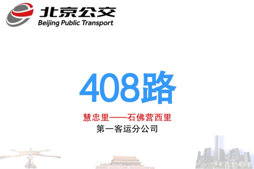 北京公交408路 北京公交408路