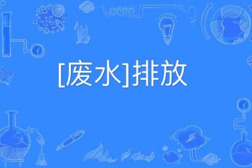 [廢水]排放