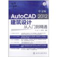 中文版AutoCAD 2012建築設計從入門到精通(中文版AutoCAD2012建築設計從入門到精通)