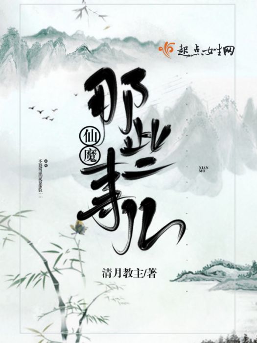 仙魔那些事兒