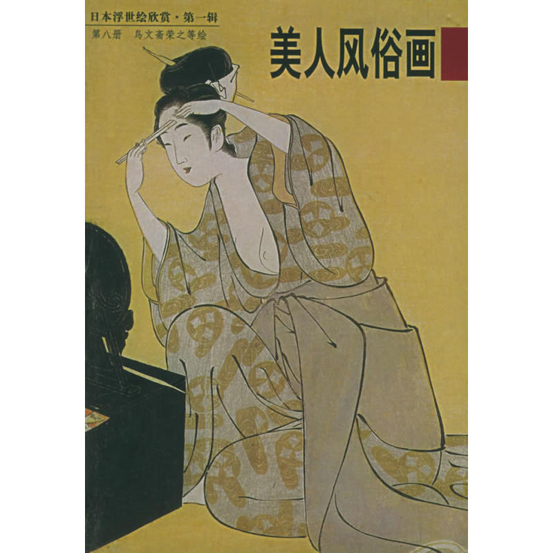 日本浮世繪欣賞第一輯：美人風俗畫（八）