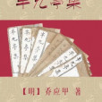 半九亭集 半九亭集