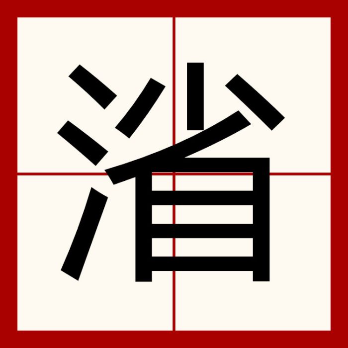 渻 渻