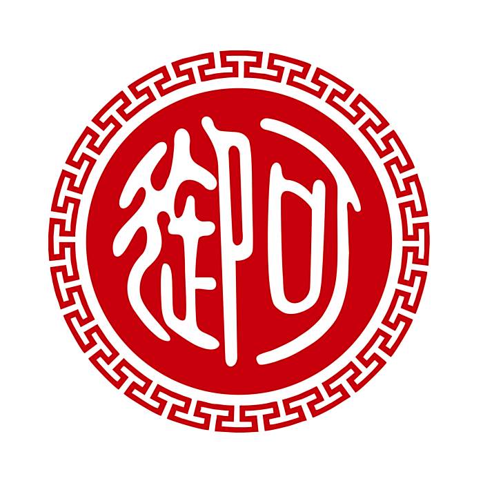 御可