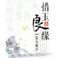 惜玉良緣 惜玉良緣