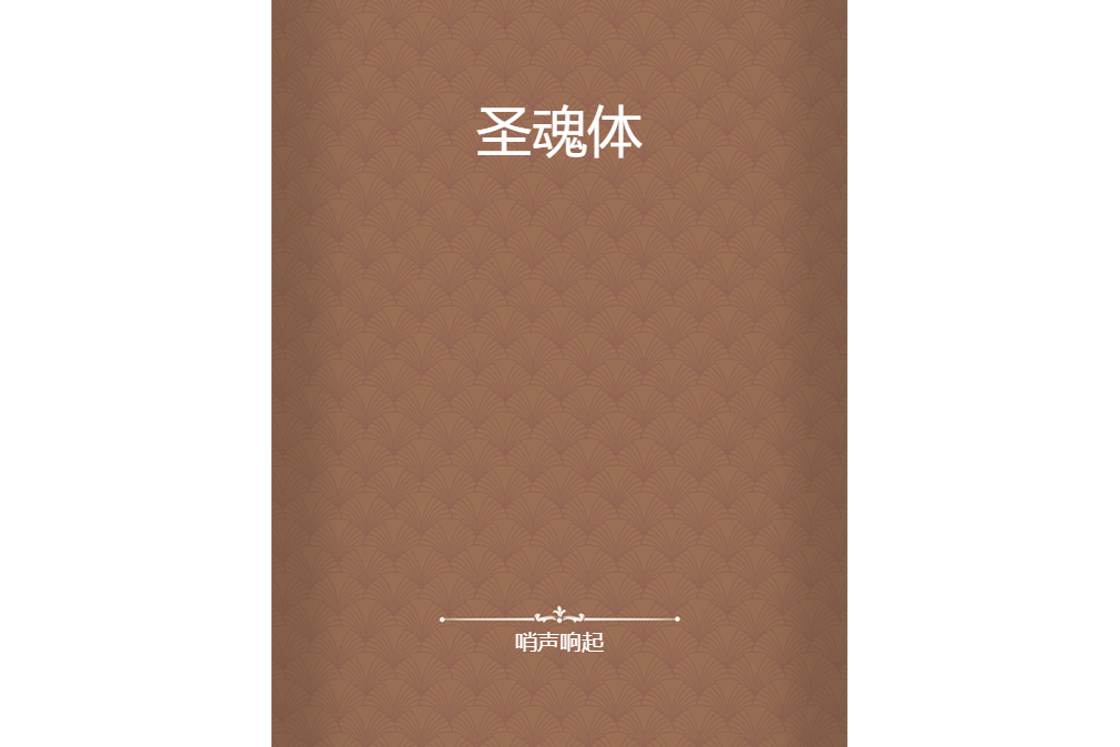 聖魂體 聖魂體