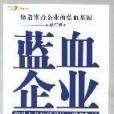 藍血企業 藍血企業