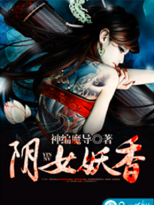 陰女妖香 陰女妖香