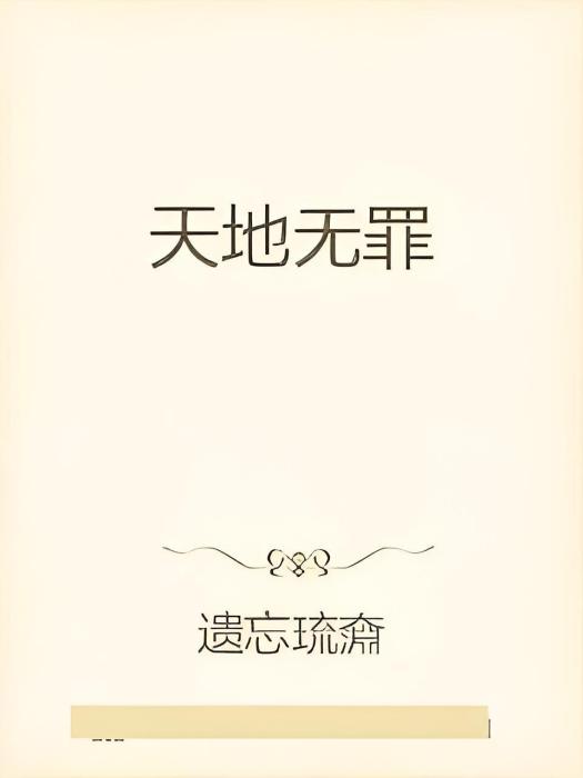 天地無罪 天地無罪