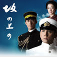 坂上之雲(日本NHK電視台的13集特別歷史劇) 坂上之雲(日本NHK電視台的13集特別歷史劇)