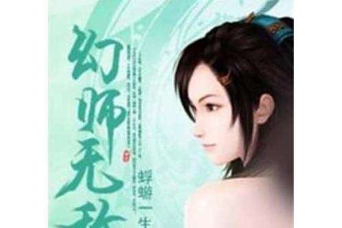 幻師無敵