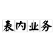 表內業務 表內業務