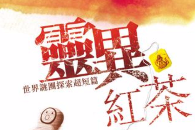 靈異紅茶 靈異紅茶