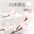 白澤清遠 白澤清遠
