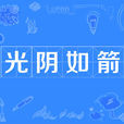 光陰如箭 光陰如箭