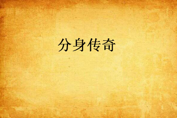 分身傳奇 分身傳奇