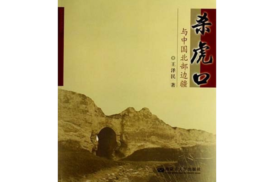殺虎口(2007年內蒙古大學出版社出版的圖書) 殺虎口(2007年內蒙古大學出版社出版的圖書)