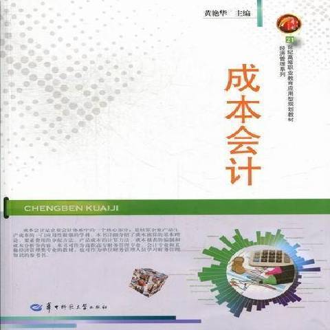 成本會計(2012年華中師範大學出版社出版的圖書) 成本會計(2012年華中師範大學出版社出版的圖書)