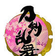刀劍亂舞(日本網頁遊戲)