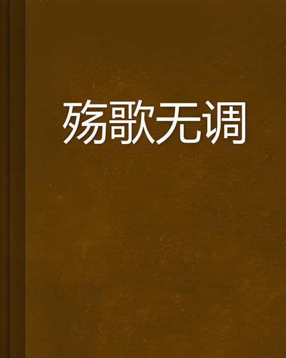 殤歌無調 殤歌無調