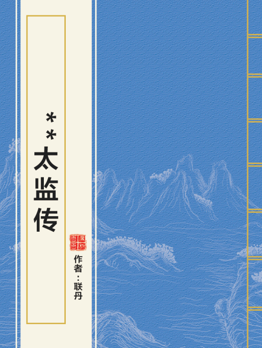 **太監傳 **太監傳