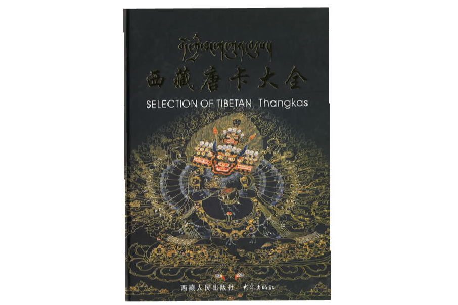 西藏唐卡大全 西藏唐卡大全