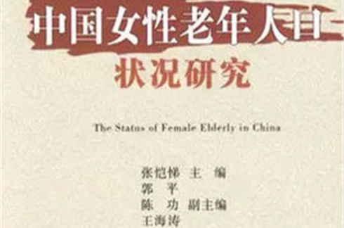 中國女性老年人口狀況研究