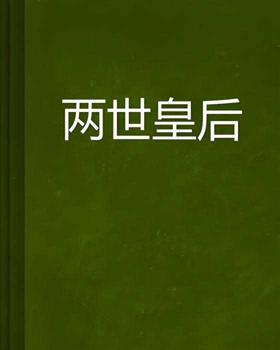 兩世皇后