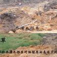 人為土 人為土