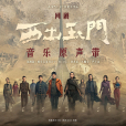 如幻(《西出玉門》網路電視劇主題曲) 如幻(《西出玉門》網路電視劇主題曲)