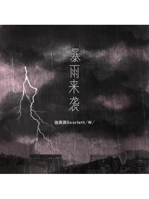 暴雨來襲 暴雨來襲