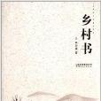 鄉村書 鄉村書