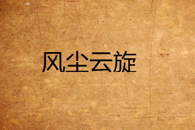 風塵雲旋