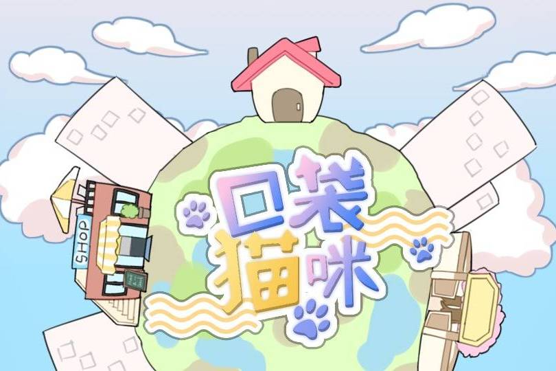 口袋貓咪 口袋貓咪
