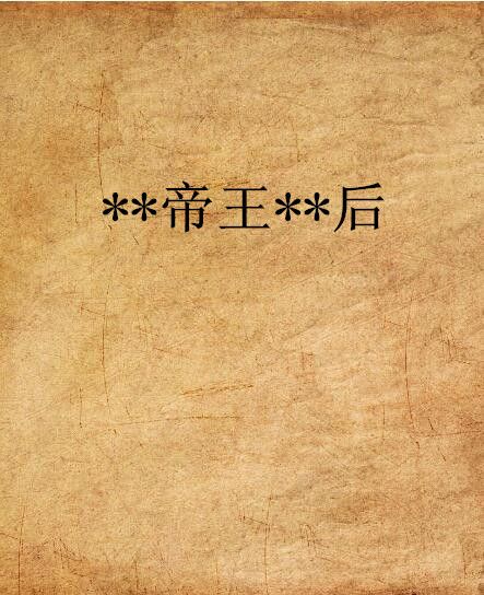 **帝王**後 **帝王**後