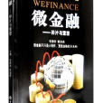 微金融(中國金融出版社的圖書) 微金融(中國金融出版社的圖書)