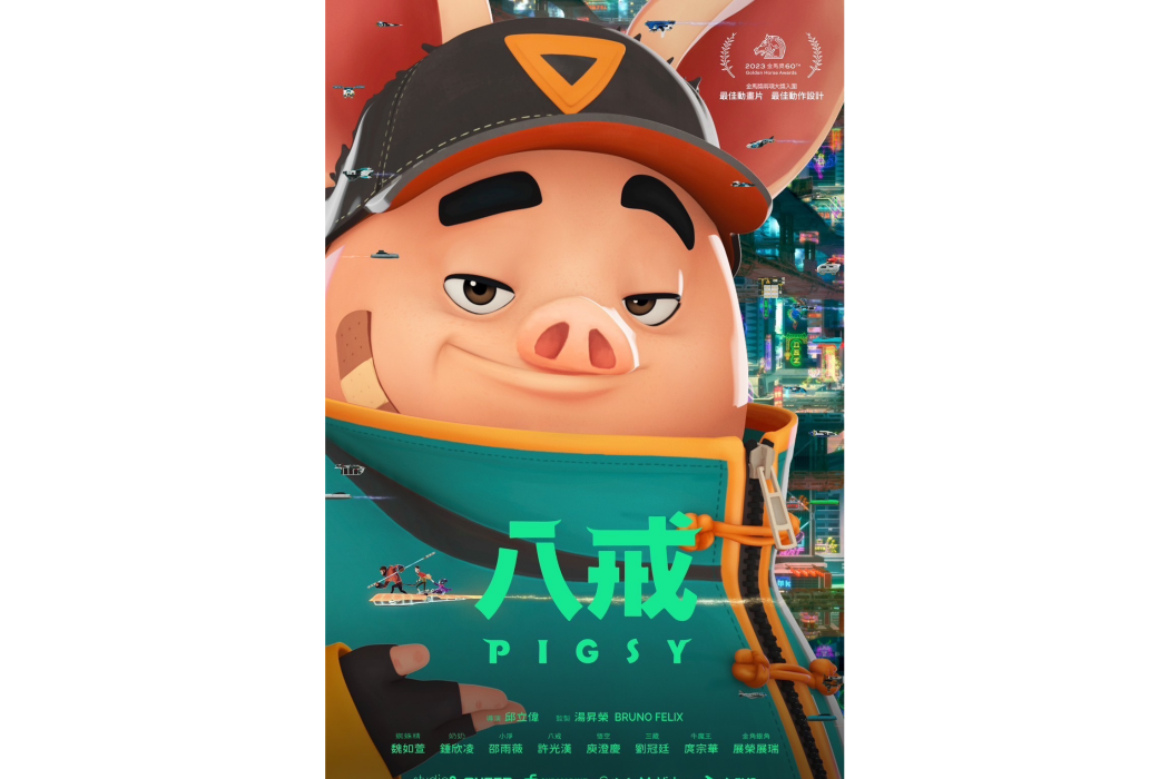 八戒(2022年邱立偉執導的動畫電影) 八戒(2022年邱立偉執導的動畫電影)
