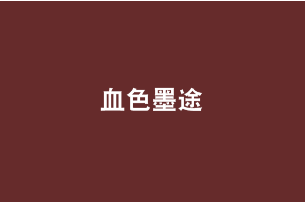 血色墨途 血色墨途