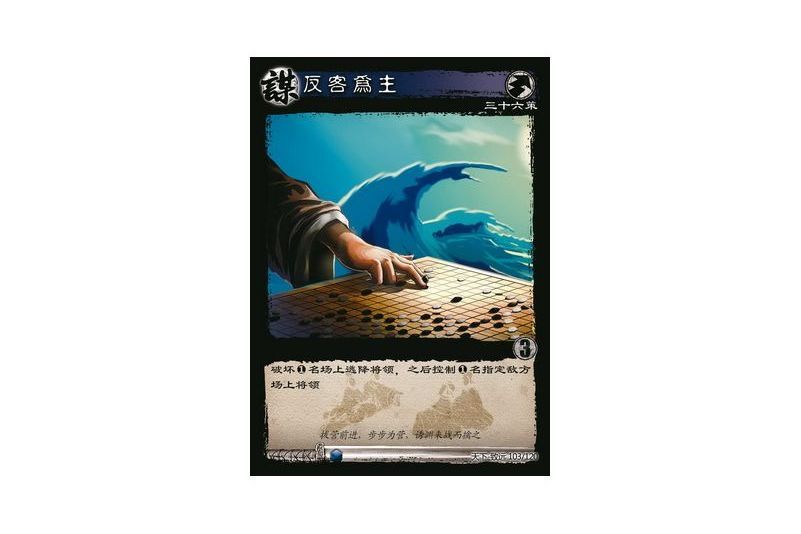 反客為主(遊戲《三國智》天下-致遠版本103號卡牌) 反客為主(遊戲《三國智》天下-致遠版本103號卡牌)