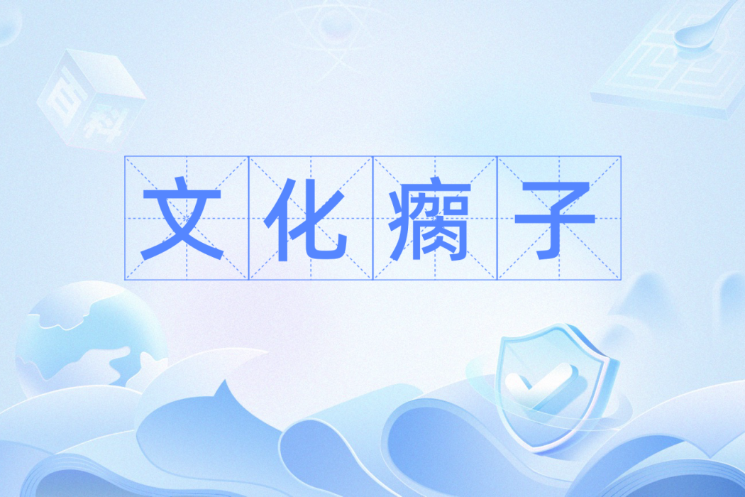 文化瘸子 文化瘸子