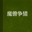 魔獸爭獵