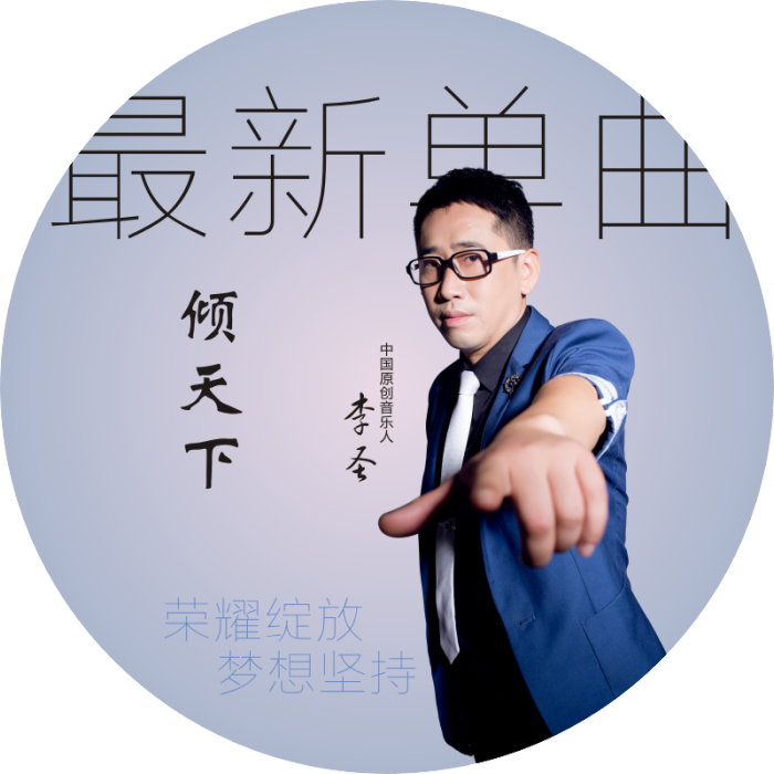 傾天下(李聖演唱歌曲) 傾天下(李聖演唱歌曲)