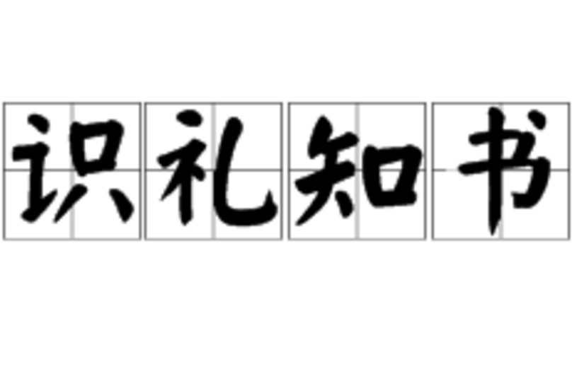 識禮知書 識禮知書