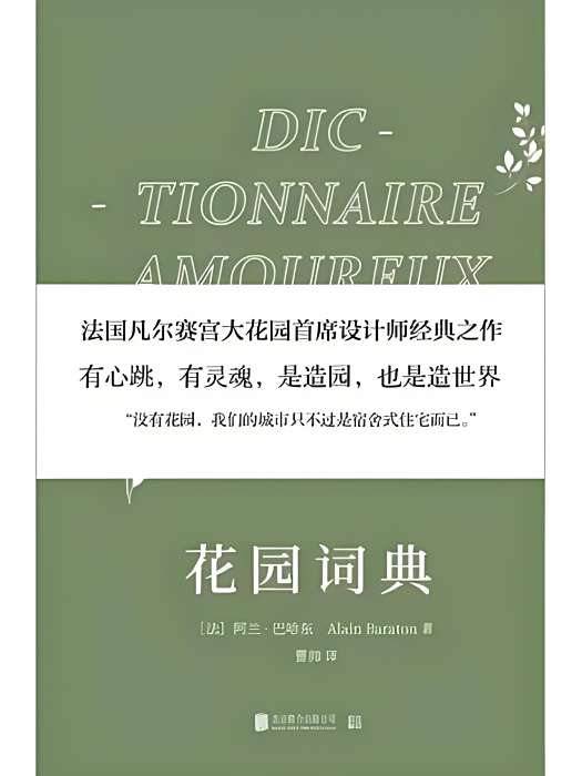 花園詞典 花園詞典