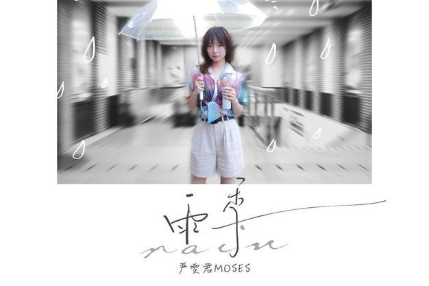 雨季(嚴雯君演唱歌曲) 雨季(嚴雯君演唱歌曲)