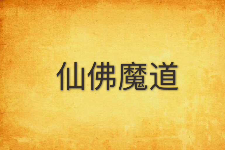 仙佛魔道 仙佛魔道
