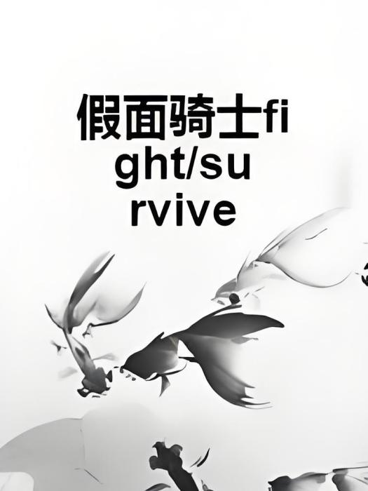 假面騎士fight/survive 假面騎士fight/survive