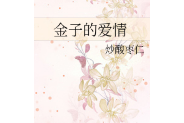 金子的愛情 金子的愛情